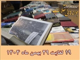 "نمایشگاه کتاب 'جوانه‌های انقلاب اسلامی' با استقبال هیات رئیسه  دانشگاه شهید مدنی آذربایجان