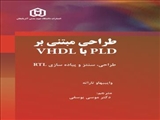طراحی مبتنی بر PLD با VHD