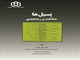 پسیل ها شناخت و رده بندی / دکتر علی مهرور 