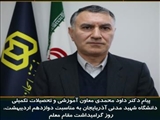 پیام دکتر داود محمدی معاون آموزشی و تحصیلات تکمیلی دانشگاه شهید مدنی آذربایجان به مناسبت دوازدهم اردیبهشت، روز گرامیداشت مقام معلم 
