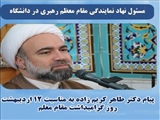 پیام دکتر طاهر کریم زاده، مسئول نهاد نمایندگی مقام معظم رهبری در دانشگاه شهید مدنی آذربایجان به مناسبت دوازدهم اردیبهشت، روز گرامیداشت مقام معلم 