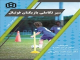 سیر تکامل بازیکنان فوتبال /  ترجمه دکتر مهدی بشیری
