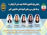 نتایج مرحله نخست سی‌ویکمین دوره المپیاد علمی ـ دانشجویی کشور در سال ۱۴۰۵ از سوی سازمان سنجش آموزش کشور اعلام شد و بر اساس این نتایج، 5 نفر از دانشجویان برتر دانشگاهشهید مدنی آذربایجان موفق شدند جواز حضور در مرحله نهایی این رقابت علمی را کسب کنند. 5 دانشجوی دانشگاه شهید مدنی آذربایجان در مرحله نخست سی‌ویکمین دوره المپیاد علمی ـ دانشجویی کشور، به مرحله نهایی المپیاد راه یافتند. این دانشجویان در رشته‌های مختلف علمی از جمله زبان و ادبیات فارسی، رشته مجموعه زیست شناسی و متالوژی مواد موفق به راهیابی به مرحله نهایی المپیاد علمی – دانشجویی کشور شدند. بر اساس فهرست اعلام‌شده، مریم اسمعیل زاده نوشهر، مائده روشنی بنام، کیمیا عرفانی فام، سنا عبداللهی زهتابی و برزان زندی، دانشجویان راه‌یافته دانشگاه شهید مدنی آذربایجان به مرحله نهایی این دوره از المپیاد هستند. مرحله نهایی سی‌ویکمین دوره المپیاد علمی ـ دانشجویی کشور روز جمعه سوم مهرماه ۱۴۰۵ برگزار خواهد شد و دانشگاه تبریز نیز به عنوان یکی از مراکز مناطق ده‌گانه کشور، میزبان برگزاری این مرحله از رقابت‌ها خواهد بود. المپیاد علمی ـ دانشجویی کشور از مهم‌ترین رقابت‌های علمی دانشجویان در سطح ملی است که با هدف شناسایی، حمایت و پرورش استعدادهای برتر علمی برگزار می‌شود و حضور موفق دانشجویان دانشگاه شهید مدنی آذربایجان در مرحله نهایی، نشان‌دهنده ظرفیت علمی و توانمندی دانشجویان این دانشگاه در عرصه رقابت‌های علمی کشور است.