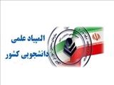 نتایج مرحله نخست سی‌ویکمین دوره المپیاد علمی ـ دانشجویی کشور در سال ۱۴۰۵ از سوی سازمان سنجش آموزش کشور اعلام شد و بر اساس این نتایج، 5 نفر از دانشجویان برتر دانشگاهشهید مدنی آذربایجان موفق شدند جواز حضور در مرحله نهایی این رقابت علمی را کسب کنند. 5 دانشجوی دانشگاه شهید مدنی آذربایجان در مرحله نخست سی‌ویکمین دوره المپیاد علمی ـ دانشجویی کشور، به مرحله نهایی المپیاد راه یافتند. این دانشجویان در رشته‌های مختلف علمی از جمله زبان و ادبیات فارسی، رشته مجموعه زیست شناسی و متالوژی مواد موفق به راهیابی به مرحله نهایی المپیاد علمی – دانشجویی کشور شدند. بر اساس فهرست اعلام‌شده، مریم اسمعیل زاده نوشهر، مائده روشنی بنام، کیمیا عرفانی فام، سنا عبداللهی زهتابی و برزان زندی، دانشجویان راه‌یافته دانشگاه شهید مدنی آذربایجان به مرحله نهایی این دوره از المپیاد هستند. مرحله نهایی سی‌ویکمین دوره المپیاد علمی ـ دانشجویی کشور روز جمعه سوم مهرماه ۱۴۰۵ برگزار خواهد شد و دانشگاه تبریز نیز به عنوان یکی از مراکز مناطق ده‌گانه کشور، میزبان برگزاری این مرحله از رقابت‌ها خواهد بود. المپیاد علمی ـ دانشجویی کشور از مهم‌ترین رقابت‌های علمی دانشجویان در سطح ملی است که با هدف شناسایی، حمایت و پرورش استعدادهای برتر علمی برگزار می‌شود و حضور موفق دانشجویان دانشگاه شهید مدنی آذربایجان در مرحله نهایی، نشان‌دهنده ظرفیت علمی و توانمندی دانشجویان این دانشگاه در عرصه رقابت‌های علمی کشور است.