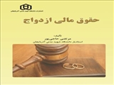 حقوق مالی ازدواج / دکتر مرتضی حاجی پور