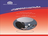 مبانی مدیریت در علوم ورزشی/ دکتر محسن شیرمحمد زاده