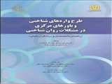 طرح واره های شناختی و باورهای مرکزی در مشکلات روان شناختی/دکتر حسن یعقوبی،دکتر رحیم یوسفی،دکتر مسعود قربانعلی پور