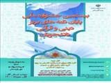 اعلام برگزاری بیستمین جشنواره ملی پایان نامه های برتر دینی و قرآنی دانشجویان