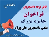 ارسال فراخوان و شیوه نامه اجرایی پنجمین دوره جایزه علی پولاد 