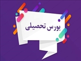 اطلاعیه و راهنمای بورس تحصیلی اندونزی